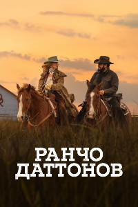 постер Ранчо Даттонов